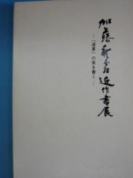 加藤秋霜近作書展　　　『道東』の美を書く