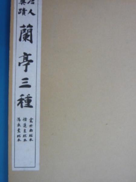 唐人真蹟 蘭亭三種 書道資料 唐人真蹟 蘭亭三種 - 書道具古本買取販売