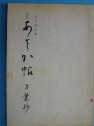 改訂　あさか帖　万葉集