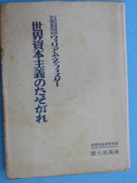 世界資本主義のたそがれ