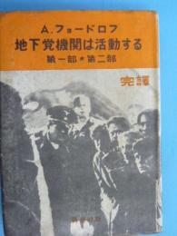 地下党機関は活動する　　第一部・第二部　　完訳