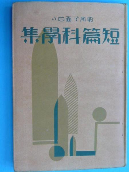 実用で面白い短篇科学集 フタバ書店 古本 中古本 古書籍の通販は 日本の古本屋 日本の古本屋 実用で面白い短篇科学集 フタバ書店 古本 中古本 古書籍の通販は 日本の古本屋 日本の古本屋