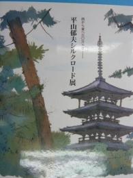 平山郁夫シルクロード展　　　西から東へ三〇万キロ