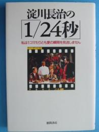 淀川長治の「１/２４秒」　　　私はⅠコマたりとも愛の瞬間を見逃しません