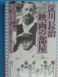 淀川長治「映画の部屋」　　　というわけで映画は、なんて話し上手なんでしょう。