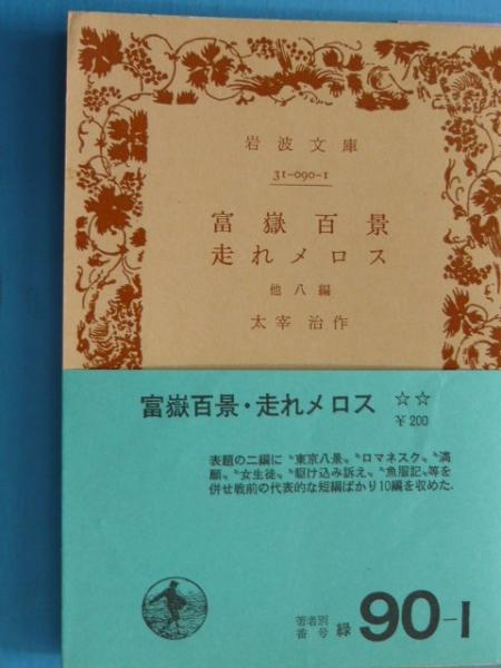 富嶽百景 走れメロス 他八編 岩波文庫 太宰治 古本 中古本 古書籍の通販は 日本の古本屋 日本の古本屋