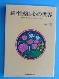 続・性格と心の世界　　　症例とカウンセリングの方法