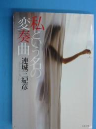 私という名の変奏曲　　　　【文春文庫】