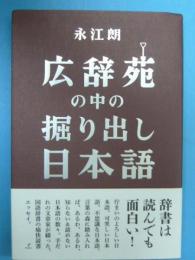 広辞苑の中の掘り出し日本語