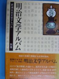 明治文学アルバム　　　新潮日本文学アルバム　別巻１