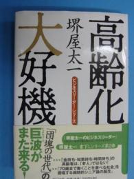 高齢化大好機　　　　　【ビジネスリーダー・シリーズ】