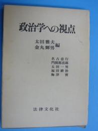 政治学への視点