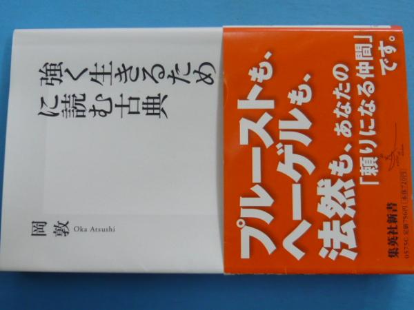 強く生きるために読む古典 集英社新書 岡敦 古本 中古本 古書籍の通販は 日本の古本屋 日本の古本屋