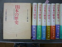 大系日本の歴史　　全１５巻揃