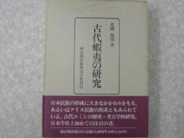 古代蝦夷の研究