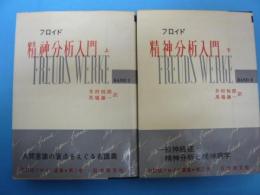 改訂版　フロイド選集1・2巻　　精神分析入門　上・下