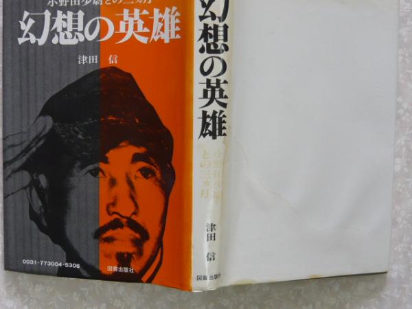 Amazon.co.jp: 幻想の英雄 : 津田信: 本