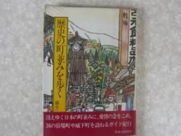 歴史の町並みを歩く