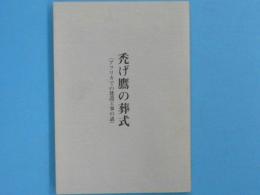 禿げ鷹の葬式　　(アフリカでの建設工事の話)