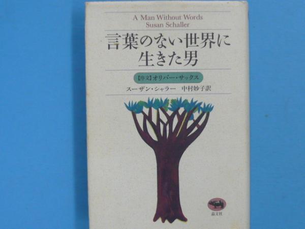 言葉のない世界に生きた男 スーザン シャラー 中村妙子 訳 フタバ書店 古本 中古本 古書籍の通販は 日本の古本屋 日本の古本屋