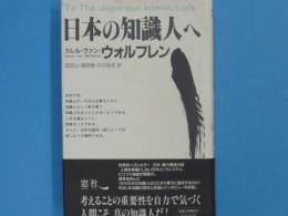 日本の知識人へ