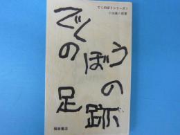 でくのぼうの足跡　　　　でくのぼうシリーズ１