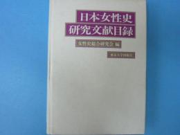 日本女性史研究文献目録