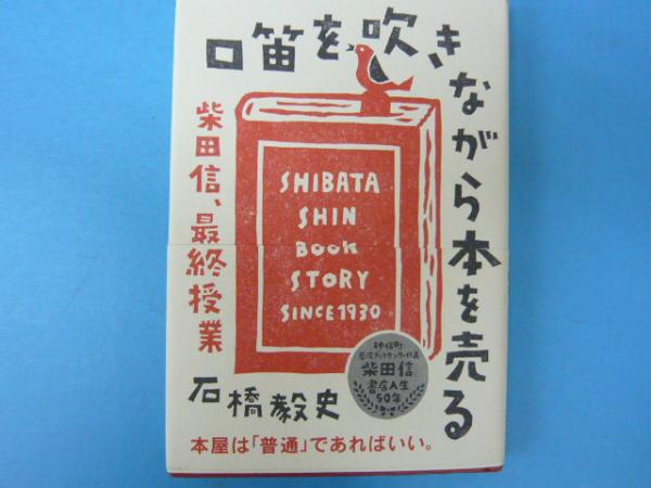 口笛を吹きながら本を売る 柴田信 最終授業 石橋毅史 フタバ書店 古本 中古本 古書籍の通販は 日本の古本屋 日本の古本屋