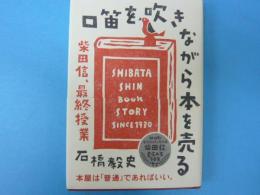 口笛を吹きながら本を売る　　　柴田信、最終授業