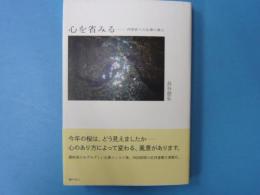 心を省みる　　　　四季折々の仏教の教え