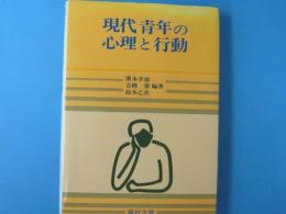 現代青年の心理と行動