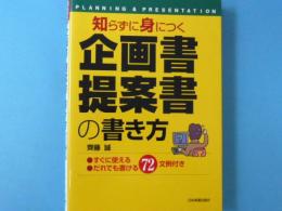 〈知らずに身につく〉　企画書提案書の書き方