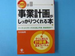 事業計画がしっかりつくれる本