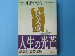 詩文選　　　　現代日本のエッセイ　　　【講談社文芸文庫】