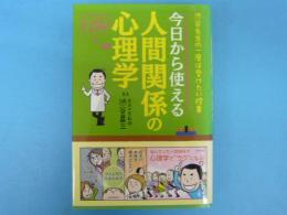 今日から使える人間関係の心理学