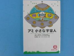 アミ 小さな宇宙人 【徳間文庫】(エンリケ・バリオス/石原彰二・訳 