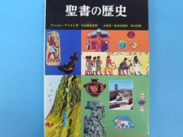 聖書の歴史