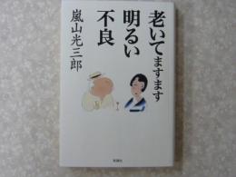 老いてますます明るい不良