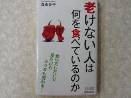 老けない人は何を食べているのか