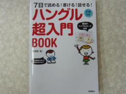 ハングル超入門ＢＯＯＫ　７日で読める！書ける！話せる！　ＣＤ付き