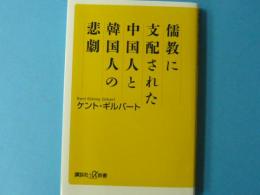 儒教に支配された中国人と韓国人の悲劇　　　【講談社＋α新書】