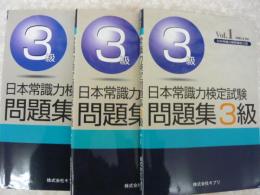 日本常識力検定試験問題集３級　Ｖｏｉ、１～3　　３冊