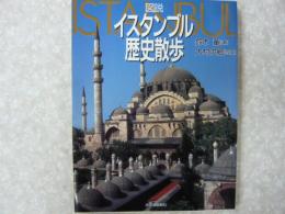 図説　イスタンブル歴史散歩