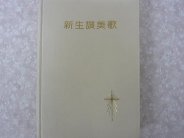 新生讃美歌 古本 中古本 古書籍の通販は 日本の古本屋 日本の古本屋 新生讃美歌 古本 中古本 古書籍の通販は 日本の古本屋 日本の古本屋
