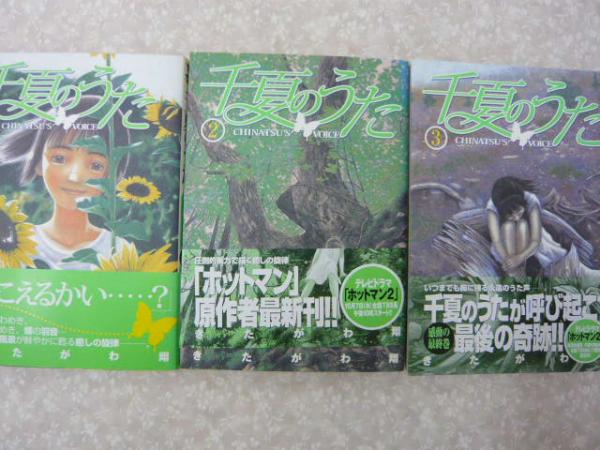 千夏のうた 全3巻揃 yjc きたがわ翔 古本 中古本 古書籍の通販は 日本の古本屋 日本の古本屋 千夏のうた 全3巻揃 yjc きたがわ翔 古本 中古本 古書籍の通販は 日本の古本屋 日本の古本屋