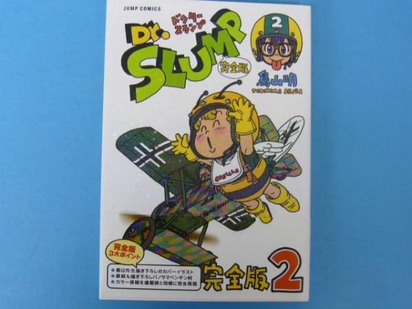 Dr.スランプ : 完全版 1〜6