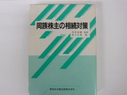 同族株主の相続対策