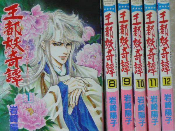 王都妖奇譚 全１２巻揃 プリンセス コミックス 岩崎陽子 フタバ書店 古本 中古本 古書籍の通販は 日本の古本屋 日本の古本屋