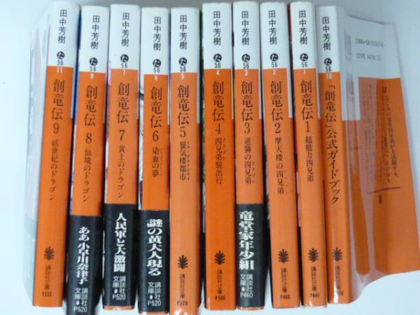 創竜伝 １ ９巻 公式ガイドブック １０冊 講談社文庫 田中芳樹 フタバ書店 古本 中古本 古書籍の通販は 日本の古本屋 日本の古本屋