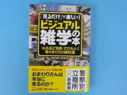 「ビジュアル雑学」の本　　　　「見るだけ」で楽しい！　　【王様文庫】